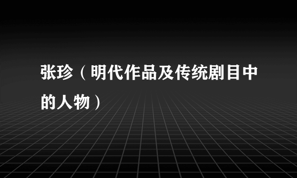 张珍（明代作品及传统剧目中的人物）