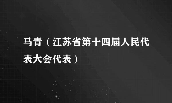 马青（江苏省第十四届人民代表大会代表）