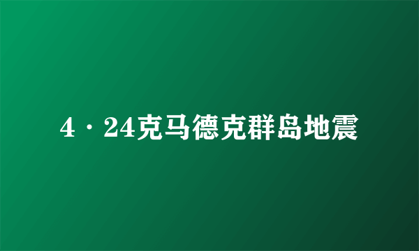 4·24克马德克群岛地震