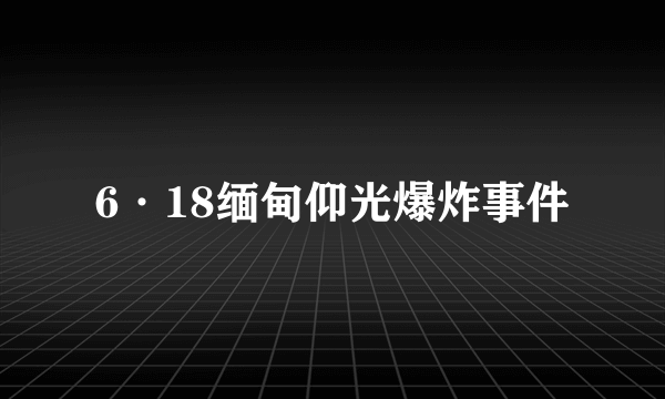 6·18缅甸仰光爆炸事件