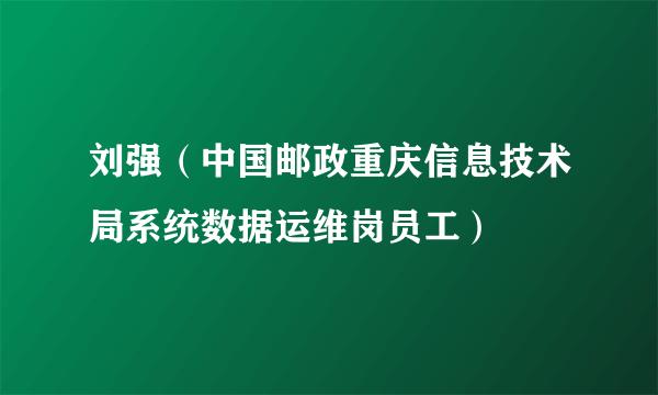 刘强（中国邮政重庆信息技术局系统数据运维岗员工）