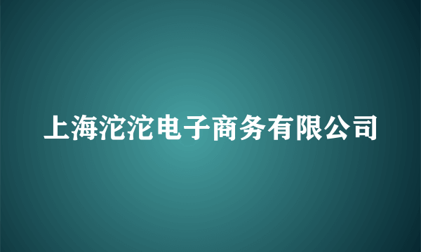 上海沱沱电子商务有限公司