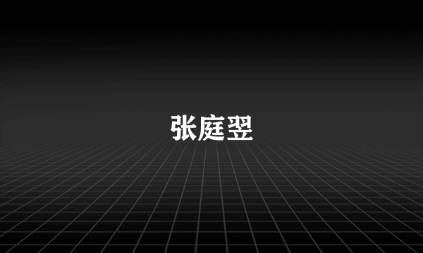 张庭翌