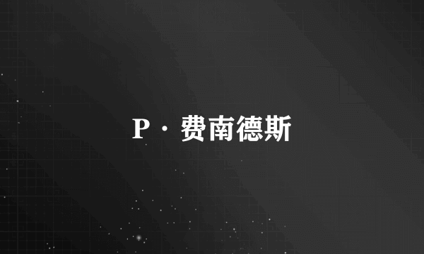 P·费南德斯