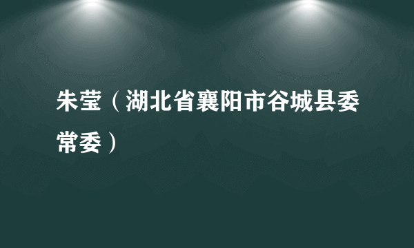 朱莹（湖北省襄阳市谷城县委常委）