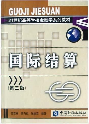 什么是国际结算（2004年中国金融出版社出版的图书）