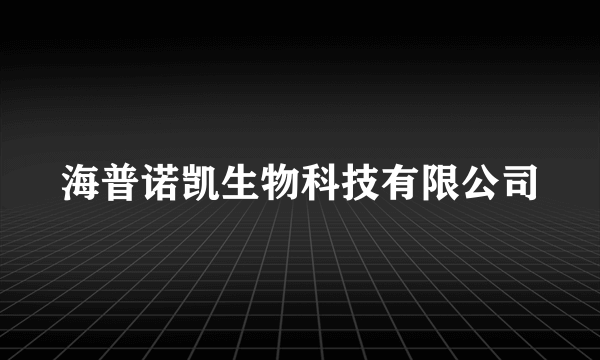 海普诺凯生物科技有限公司