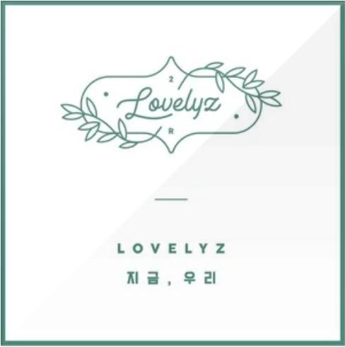 现在，我们（Lovelyz演唱歌曲）