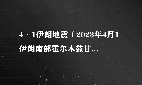 4·1伊朗地震（2023年4月1伊朗南部霍尔木兹甘省帕西安发生的地震）