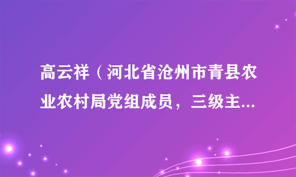 高云祥（河北省沧州市青县农业农村局党组成员，三级主任科员）