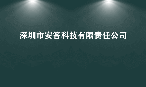 深圳市安答科技有限责任公司