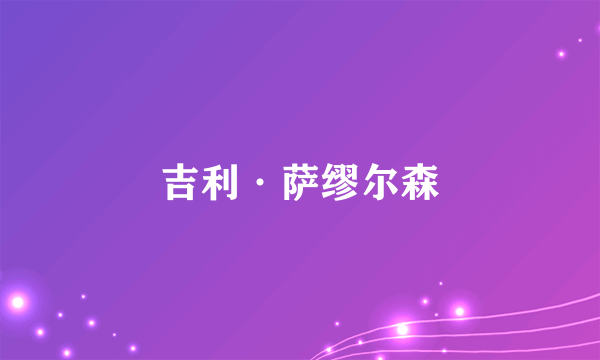 吉利·萨缪尔森