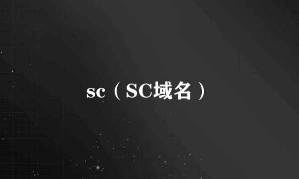 sc（SC域名）