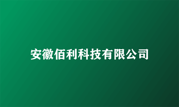 安徽佰利科技有限公司