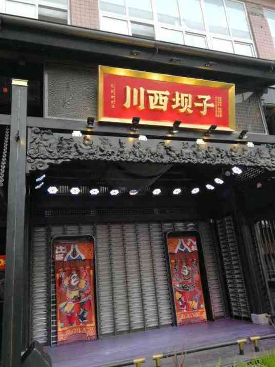 川西坝子火锅（清江东路直营店）