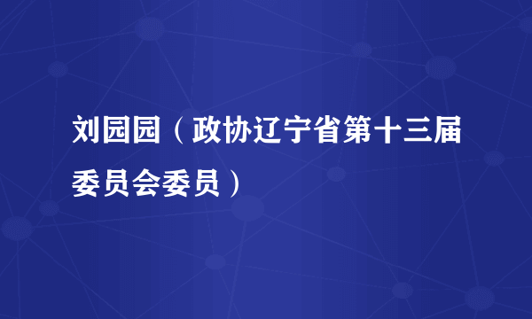 刘园园（政协辽宁省第十三届委员会委员）