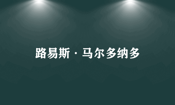 路易斯·马尔多纳多