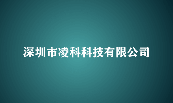 深圳市凌科科技有限公司