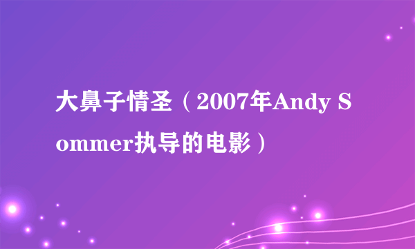 大鼻子情圣（2007年Andy Sommer执导的电影）