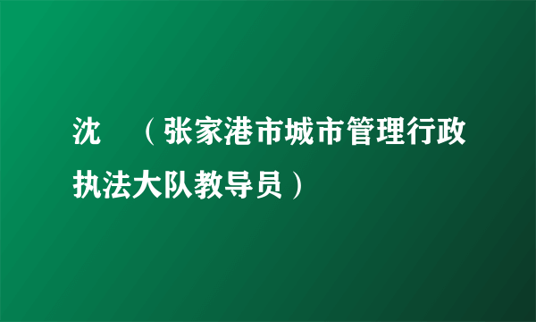 沈珺（张家港市城市管理行政执法大队教导员）