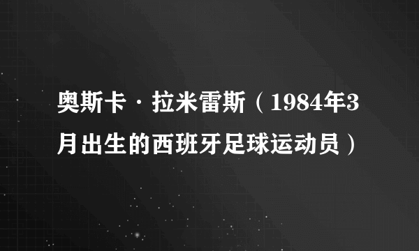 奥斯卡·拉米雷斯（1984年3月出生的西班牙足球运动员）