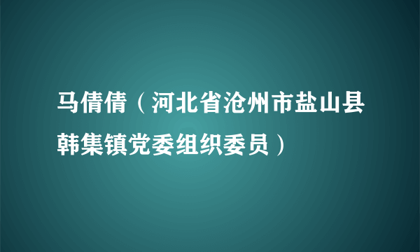 马倩倩（河北省沧州市盐山县韩集镇党委组织委员）