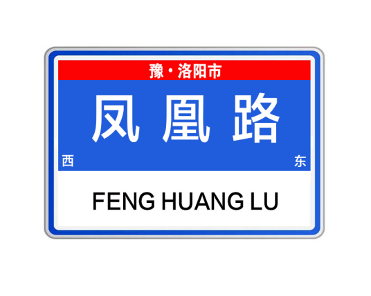 凤凰路（河南省洛阳市凤凰路）