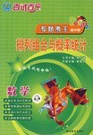 什么是百试百乐专题考王系列·排列组合与概率统计