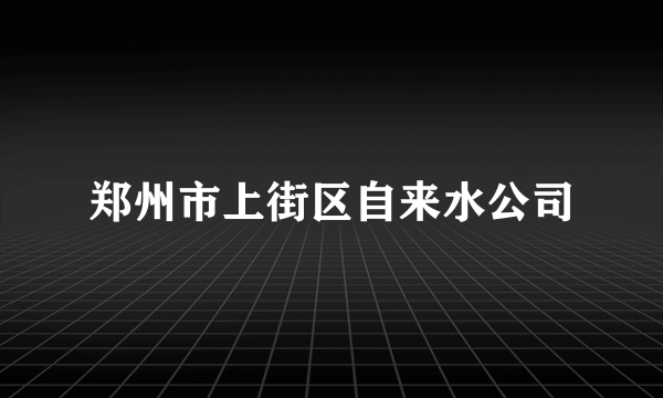 郑州市上街区自来水公司