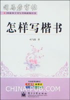 司马彦字帖·怎样写楷书