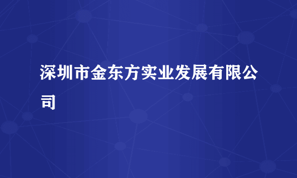 深圳市金东方实业发展有限公司