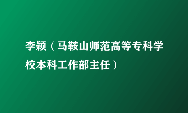 李颖（马鞍山师范高等专科学校本科工作部主任）