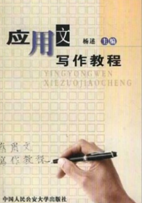 应用文写作教程（2002年中国人民公安大学出版社出版图书）