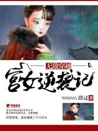 无敌穿越：宫女逆袭记