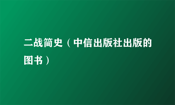 什么是二战简史（中信出版社出版的图书）