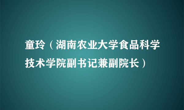 童玲（湖南农业大学食品科学技术学院副书记兼副院长）