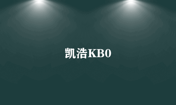 什么是凯浩KB0