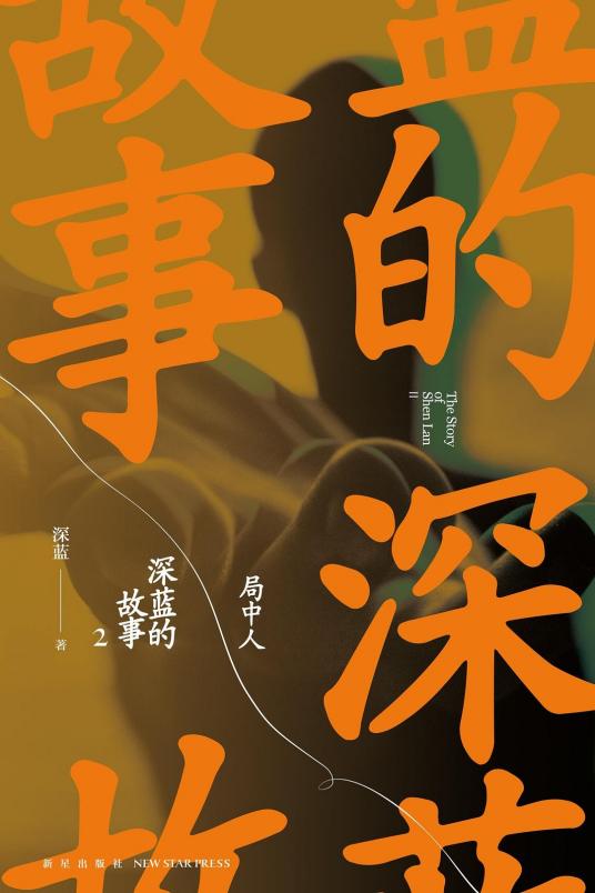 深蓝的故事2：局中人