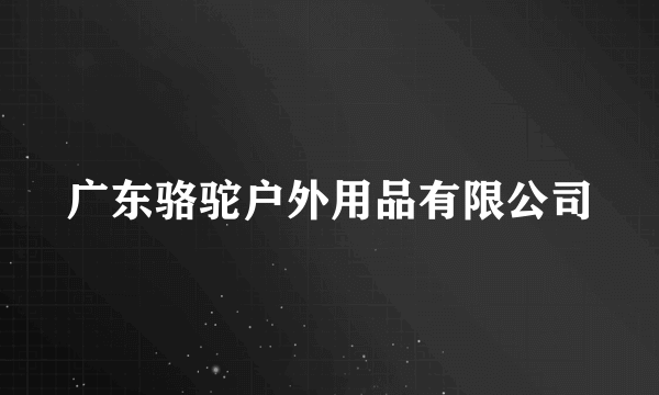 广东骆驼户外用品有限公司