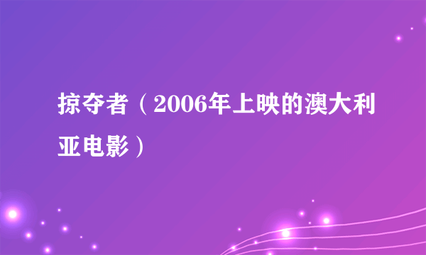 掠夺者（2006年上映的澳大利亚电影）