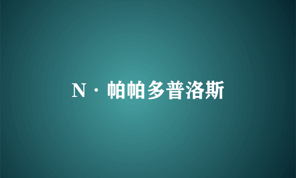 N·帕帕多普洛斯