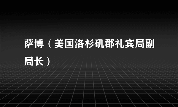 萨博（美国洛杉矶郡礼宾局副局长）