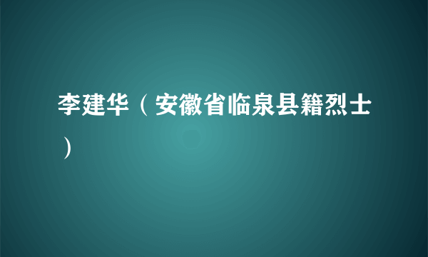 李建华（安徽省临泉县籍烈士）