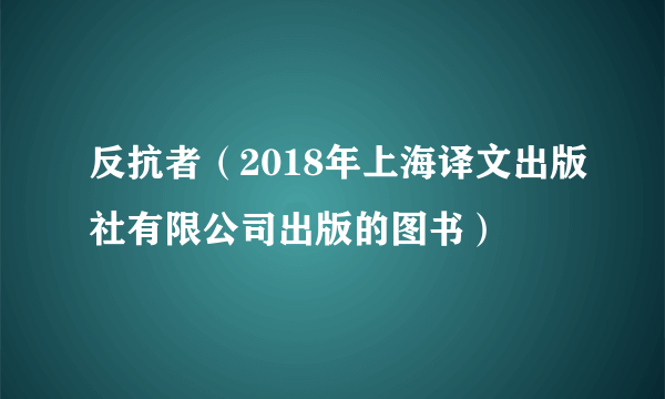 反抗者（2018年上海译文出版社有限公司出版的图书）