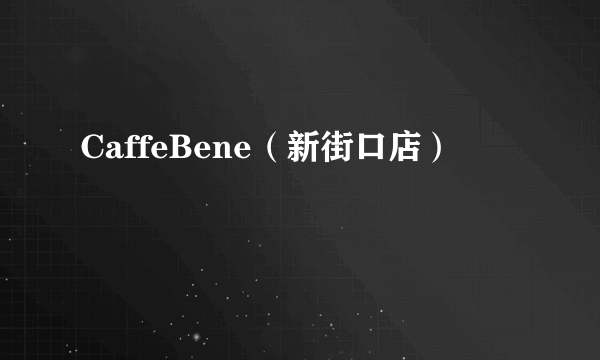 什么是CaffeBene（新街口店）