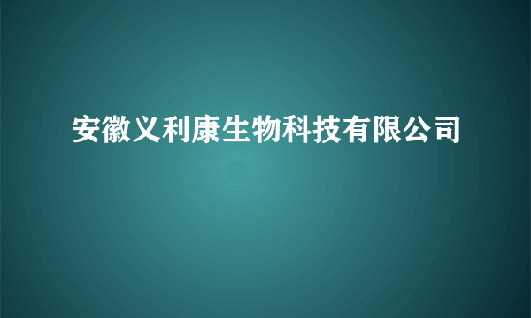 安徽义利康生物科技有限公司