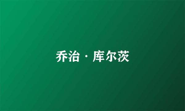 乔治·库尔茨