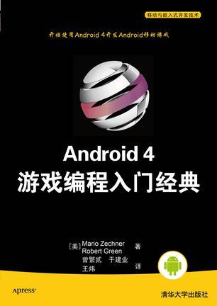 什么是Android 4游戏编程入门经典