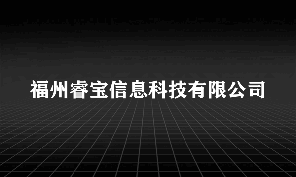 福州睿宝信息科技有限公司