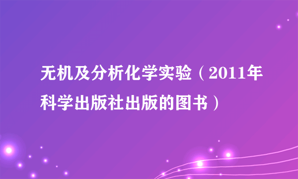 无机及分析化学实验（2011年科学出版社出版的图书）